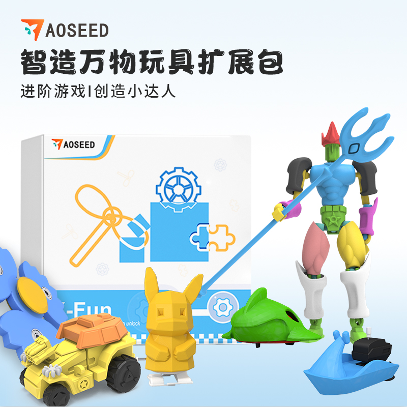 AOSEED X-FUN主题板块玩具配件扩展专用包儿童3D打印机配件发条精