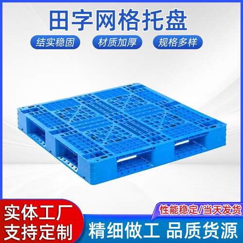 网格田字塑料托盘仓储地台叉车栈板货架防潮垫板冷库防冻加厚卡板