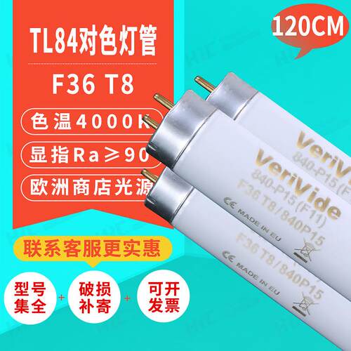 TL84国标标准光源箱对色灯管F36T8/840P15欧洲EU灯管比色
