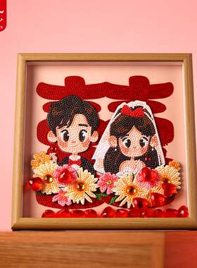 [带框]蒂彩DC结婚款钻石画 画喜庆婚礼系列囍字新婚快乐手工黏钻