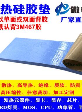 单面背胶3.6W蓝色软性导热硅胶片6mm厚整张200*400mm粘性散热垫片