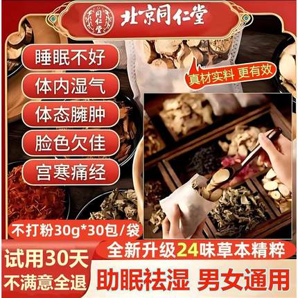 北京同仁堂艾草红花泡脚药包去湿气助睡眠祛寒湿足浴包男女