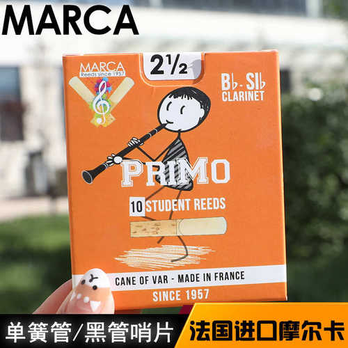法国MARCA摩尔卡黄盒橙盒降B中音单簧管黑管哨片古典流行考级