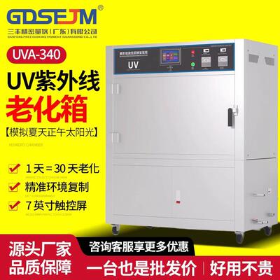 UVA340紫外线加速老化试验机耐候耐黄变老化箱喷淋辐照冷凝测试机