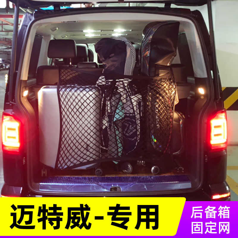适用大众T5迈特威Multivan汽车后备箱网兜固定行李MPV改装尾箱网