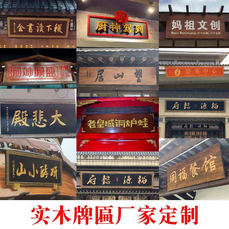 实木牌匾制做门头东阳木雕木匾屋檐对联公司单位木板竖匾制作刻字