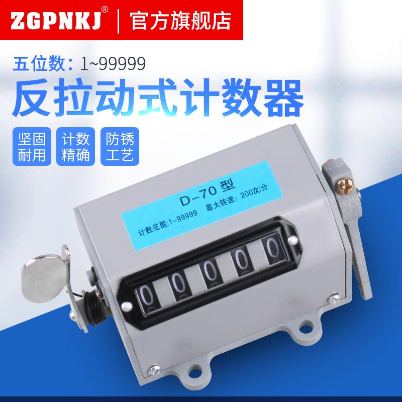 反拉动式计数器D-70转动/拉动式机械计数器五位转速表冲床计数器