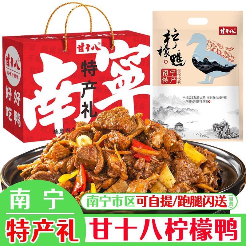 甘十八柠檬鸭广西南宁特产真空鸭肉配料卤味鸭翅掌礼盒螺蛳鸭脚煲