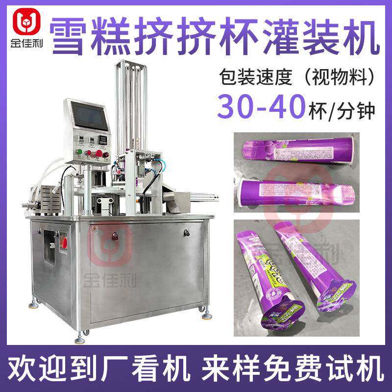 雪糕冰淇淋挤挤杯灌装机果酱酸奶灌装机果汁全自动灌装封口机