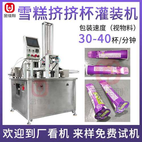 雪糕冰淇淋挤挤杯灌装机果酱酸奶灌装机果汁全自动灌装封口机