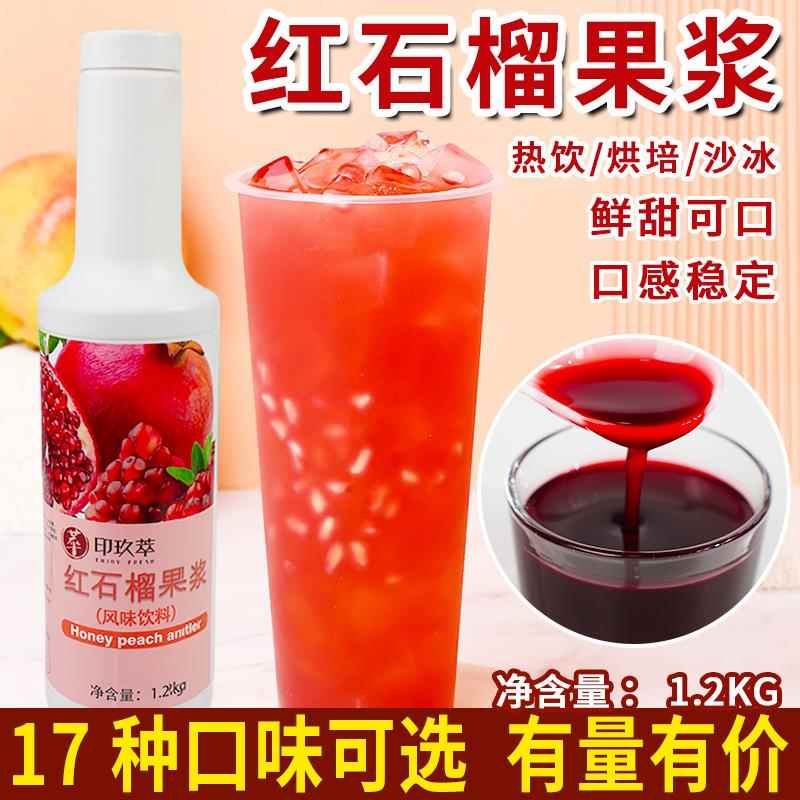 红石榴浓缩果浆浓浆1.2kg 奶茶气泡红宝石水果茶冲饮果汁茸果肉粒