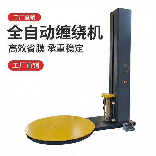 圆盘托盘缠绕包装机自动缠绕膜打包机全自动缠膜机拉伸缠绕膜机厂