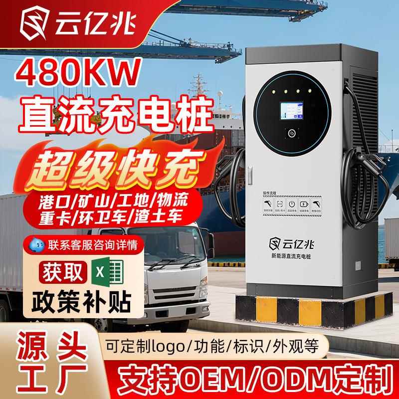 新能源汽车直流充电桩480KW双枪一体港口物流园服务区重卡超充