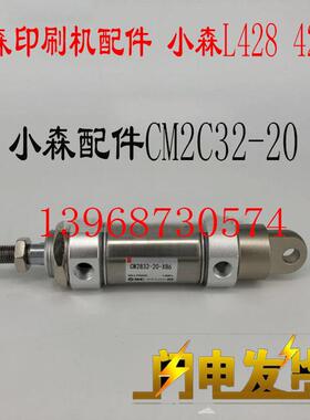 小森印刷机配件 小森L428 426进口水辊气缸CM2C32-20小森印刷机缸