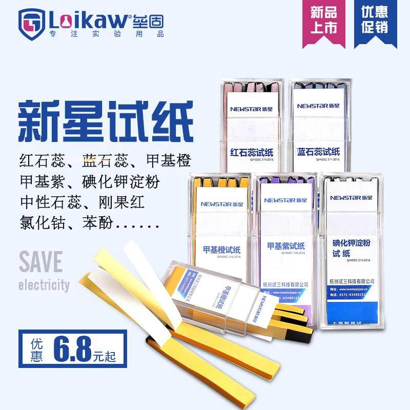 新星碘化钾淀粉试纸蓝石蕊甲基紫醋酸铅日用检测试纸刚果红中性
