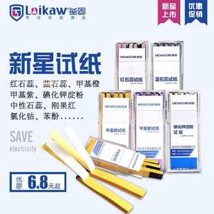 新星碘化钾淀粉试纸蓝石蕊甲基紫醋酸铅日用检测试纸刚果红中性
