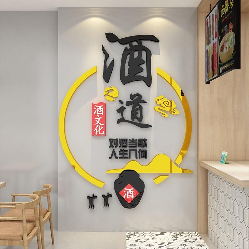 酒字文化装饰墙面贴纸壁画酒坊铺玻璃门卖烟酒饭店餐馆背景墙创意图片