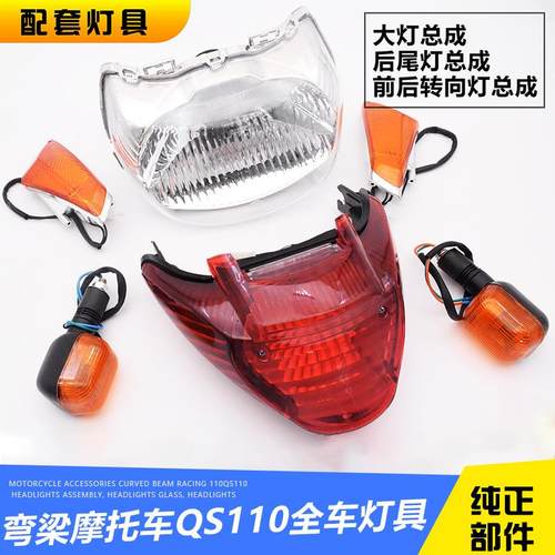 铃木机车赛驰 QS110 方向灯客厅灯 转弯灯 后尾灯总成 煞车灯