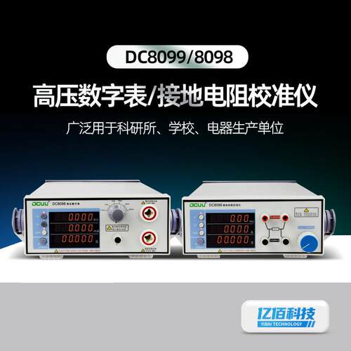 DCUUDC8099/DC8098型接地电阻校准仪测量交流/直流信号测试仪
