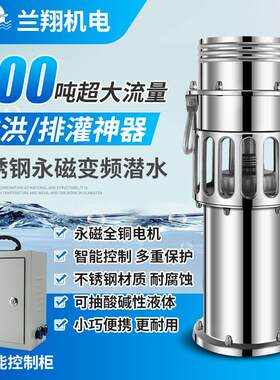 永磁变频潜水泵高扬程大流量耐腐蚀农用鱼塘养殖不锈钢排涝防洪泵