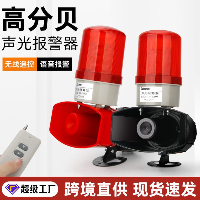报警器喇叭220V消防声光报警器高分贝无线遥控大功率工业警示灯