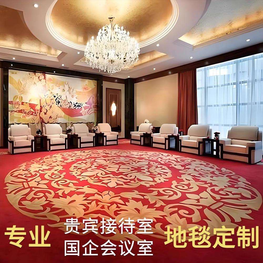 贵宾接待室手工腈纶地毯国企会议室高端会客厅地毯工程酒店大地毯