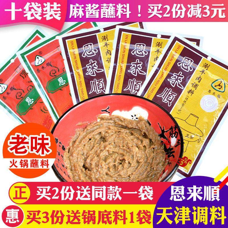天津恩来顺火锅蘸料芝麻酱花生酱铜锅涮羊肉调料鸳鸯味碟小料酱料图片