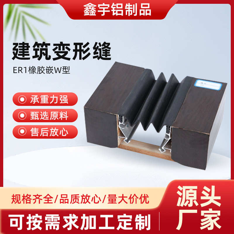 ER1橡胶嵌W型内墙伸缩缝外墙抗震不锈钢楼地面沉降缝防震防水
