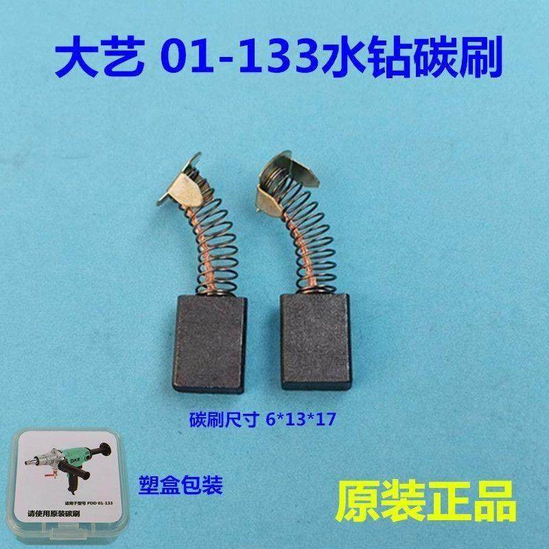 大艺PDD 01-133水钻碳刷打孔机电刷 原装碳刷 电刷