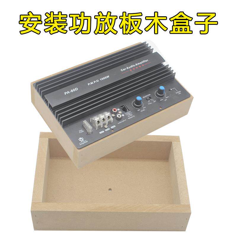 包邮特价汽车音响家用低音炮功放板木盒子 安装盒 音箱盒 功放盒