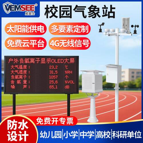校园气象站幼儿园小学初中高中大学室外风速风向监测环境观测仪