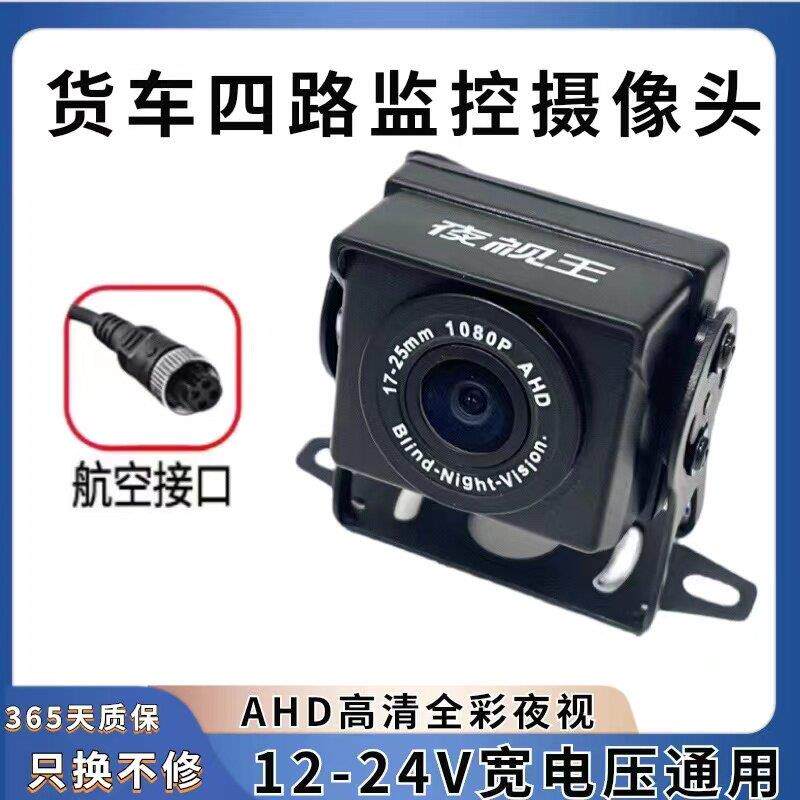 货车四路监视摄影镜头12V收割机倒车影像摄影头夜视王24V高清夜视
