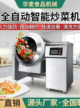旭众全自动智能炒菜机酒店餐厅商用翻炒机多功能炒饭炒菜烹饪机