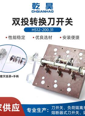 双投转换刀开关三相双投转换HS12-200/31侧面操作式刀开关