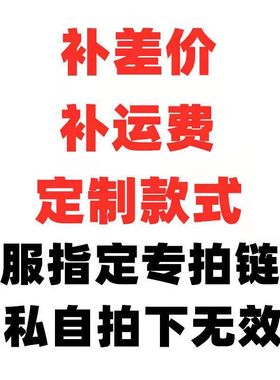 补固件产运费专BIE品用紧链接