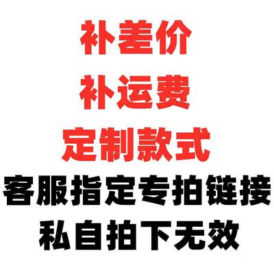 补固件产运费专BIE品用紧链接