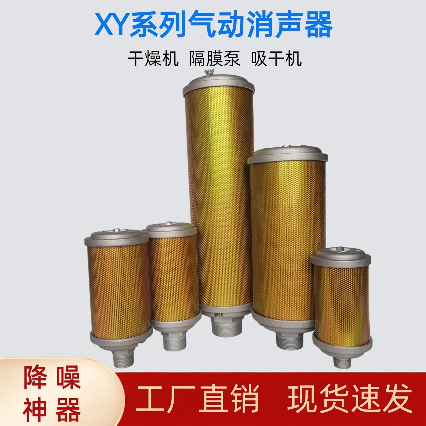 XY07/10/15/20气动消音器除湿机隔膜泵吸干机空压机气泵排气消音