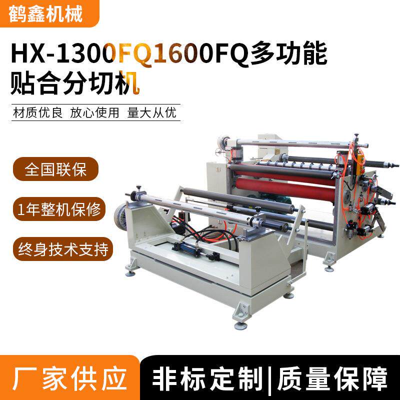 供应1300/1600FQ贴合分切机,无纺布分条机,泡棉复合切分机械