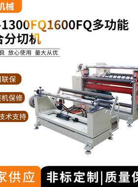 供应1300/1600FQ贴合分切机,无纺布分条机,泡棉复合切分机械厂家