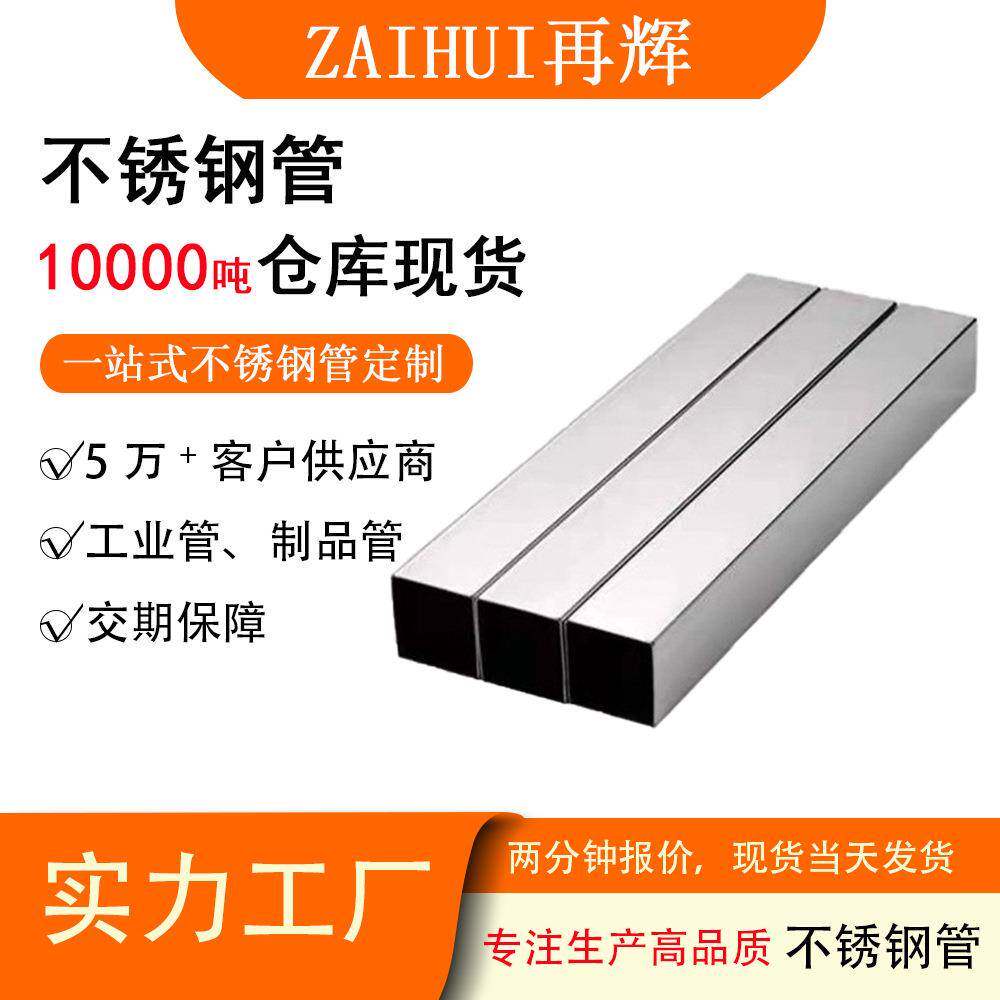 佛山再辉201不锈钢镜面拉丝抛光装饰管工业管制品管方形