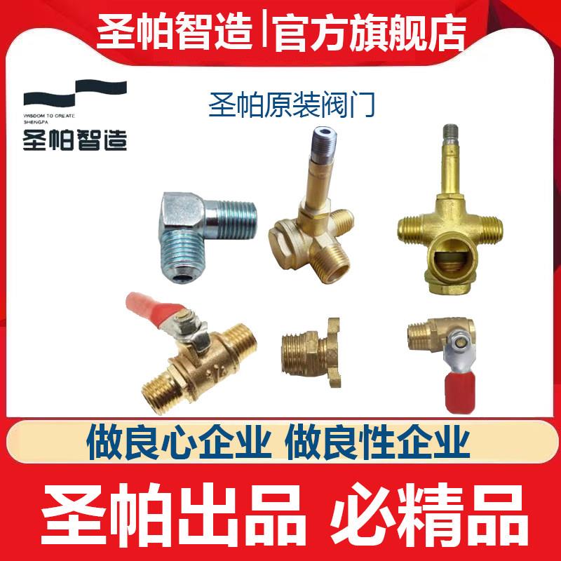 圣帕空压机原装配件拐接 止逆阀 双向阀 排水阀 出气阀图片
