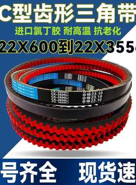 皮带三角带齿形C型AV22X C2057 C2083 C2100 C2108 C2134 C2150