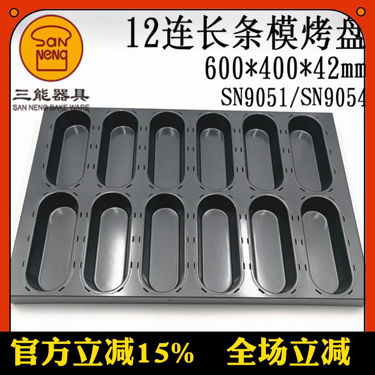 三能12连多不沾长条形模汉堡商用烤箱不粘烤盘托盘烘焙模具SN9054