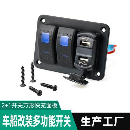 游艇改装开关12-24V快充指示灯面板房车开关 汽车改装多功能USB