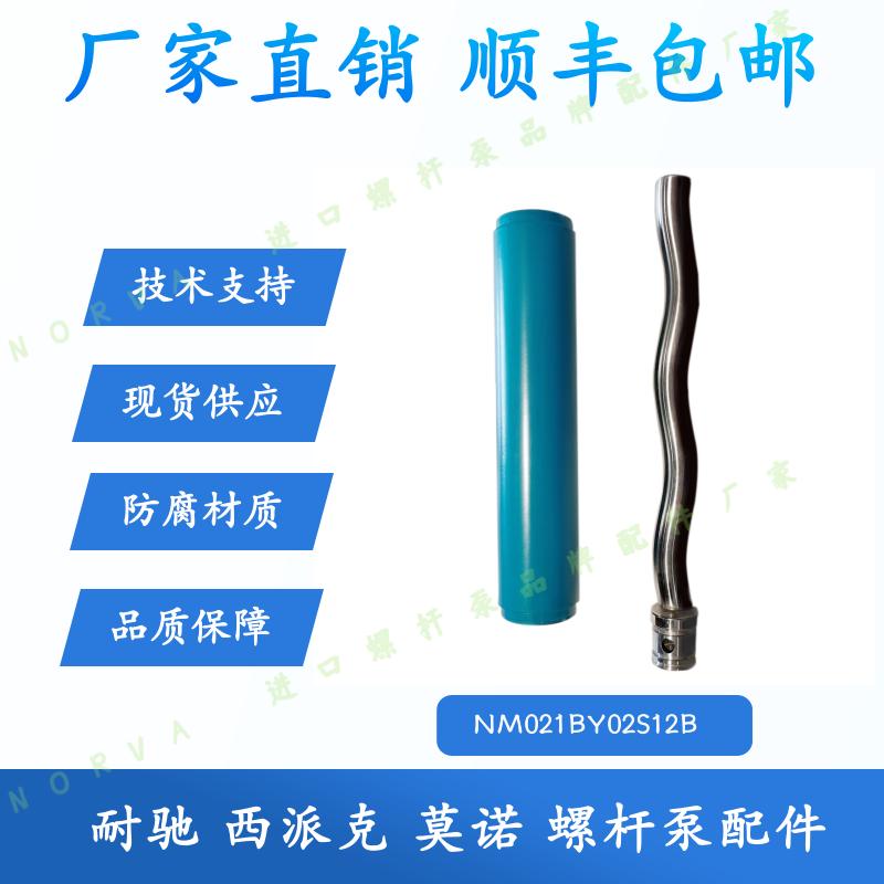耐驰螺杆泵配件NM021定子转子