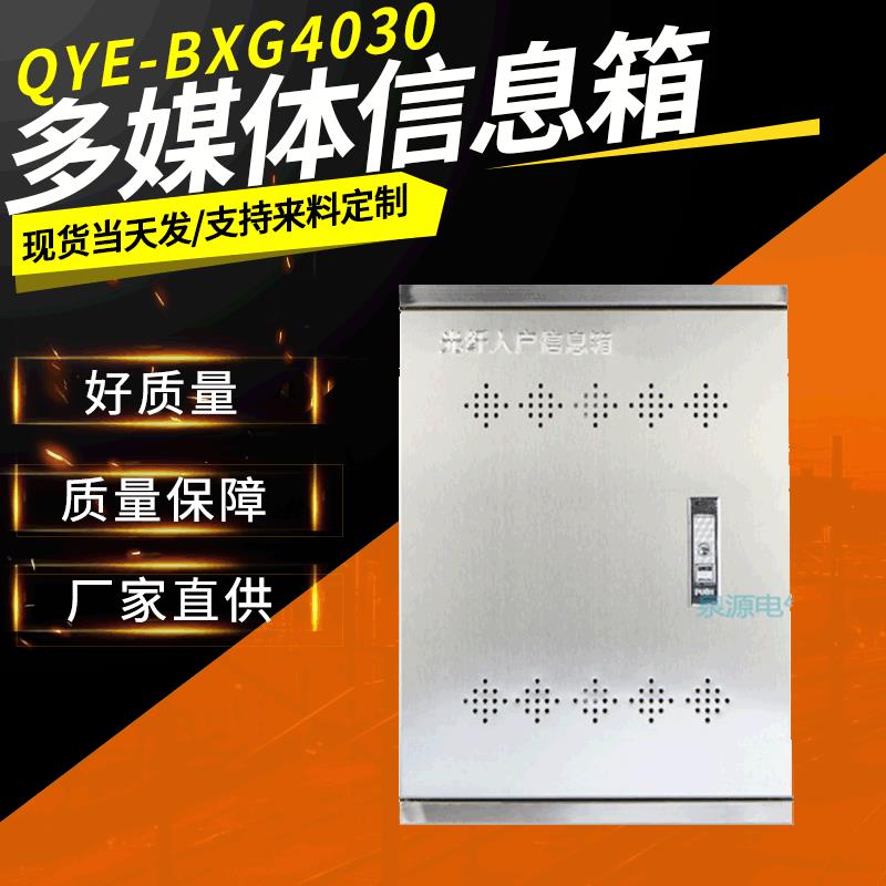 弱电箱不锈钢多媒体信息箱光纤入户信息箱白钢箱QYE综合面线箱