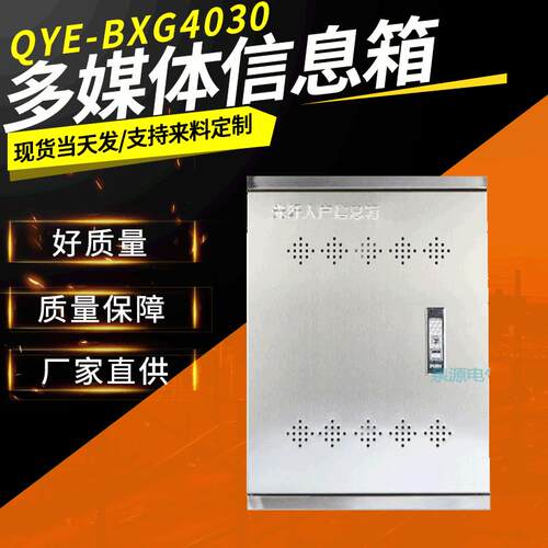 弱电箱不锈钢多媒体信息箱光纤入户信息箱白钢箱QYE综合面线箱
