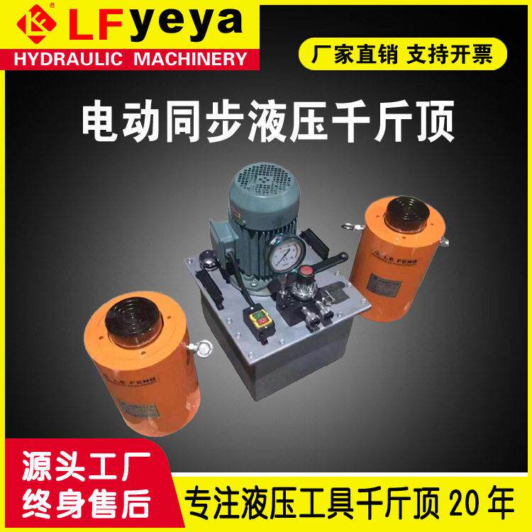 乐锋厂家QYS型同步千斤顶10-1000吨电动同步液压千斤顶价格优惠