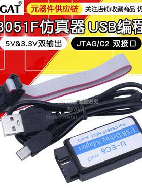C8051F仿真器usb编程器JTAG/C2下载线U-EC6/U-EC5/ML-EC3
