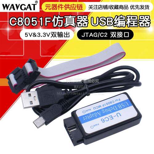 C8051F仿真器usb编程器JTAG/C2下载线U-EC6/U-EC5/ML-EC3